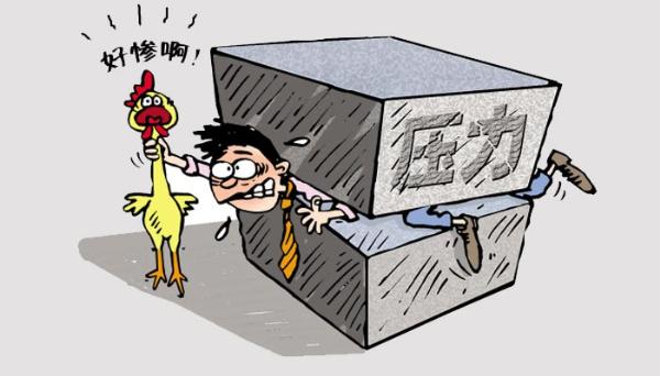 压力大是主因