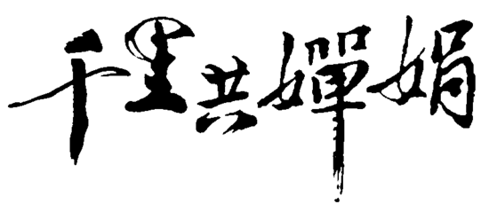 但愿人长久,千里共婵娟!月是故乡明,人是故乡亲.